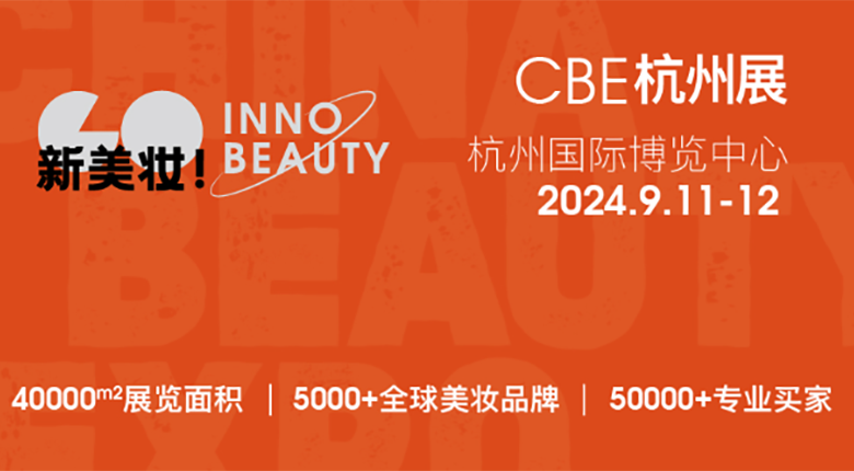 2024CBE雙城雙展，美妝行業(yè)展會(huì)盛事